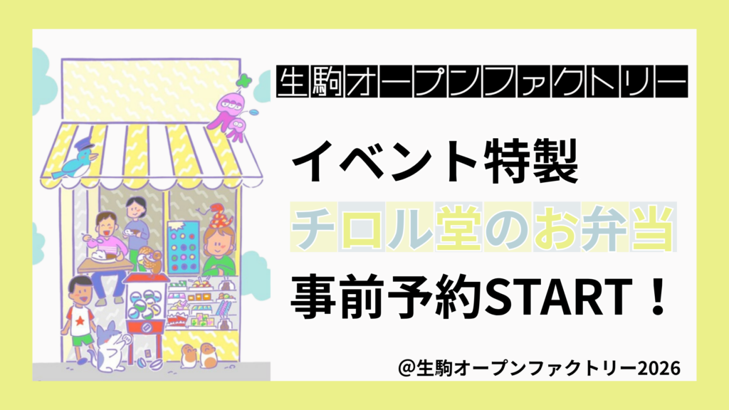 生駒オープンファクトリー特製弁当告知