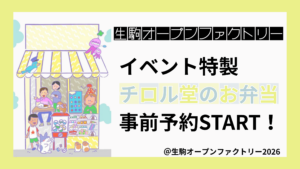 生駒オープンファクトリー特製弁当告知